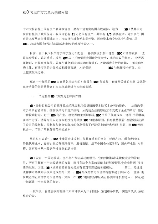 MBO的运作方式及其关键问题