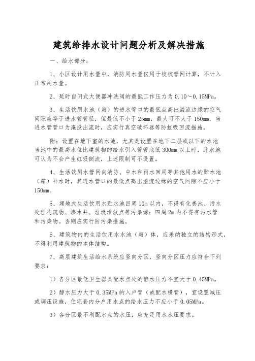 建筑给排水设计问题分析及解决措施