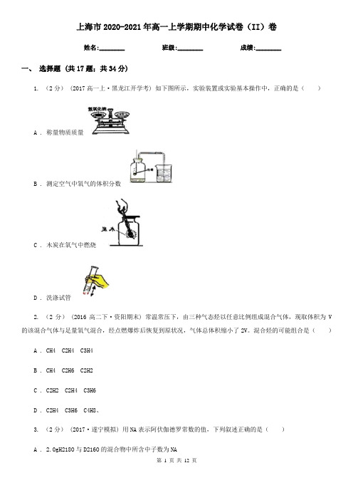 上海市2020-2021年高一上学期期中化学试卷(II)卷