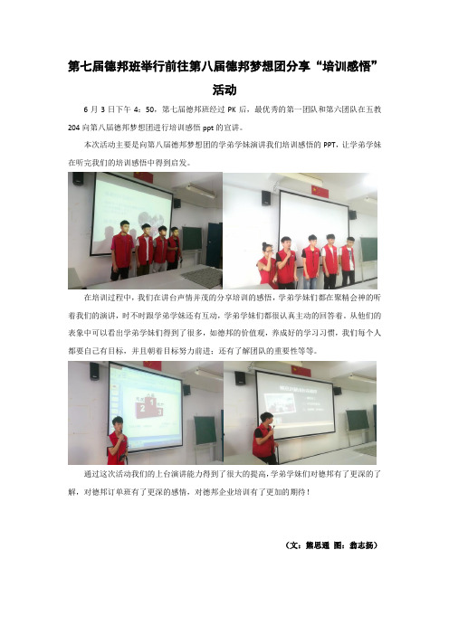 6.03第七届德邦班第十九周举行“前往第八届德邦梦想团分享培训感悟”活动新闻稿(熊思通1704)