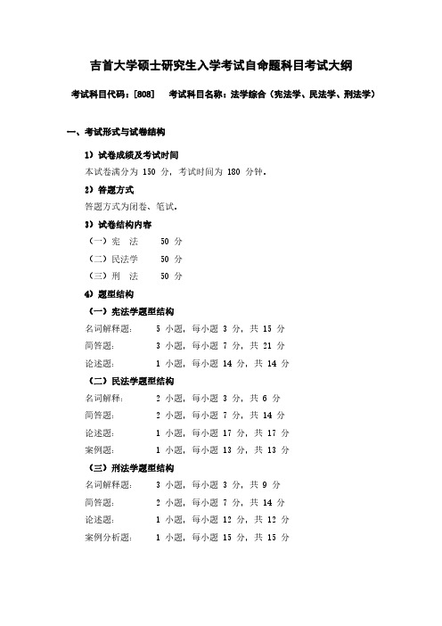 吉首大学2024年硕士研究生入学考试自命题考试大纲  初试科目-808法学综合