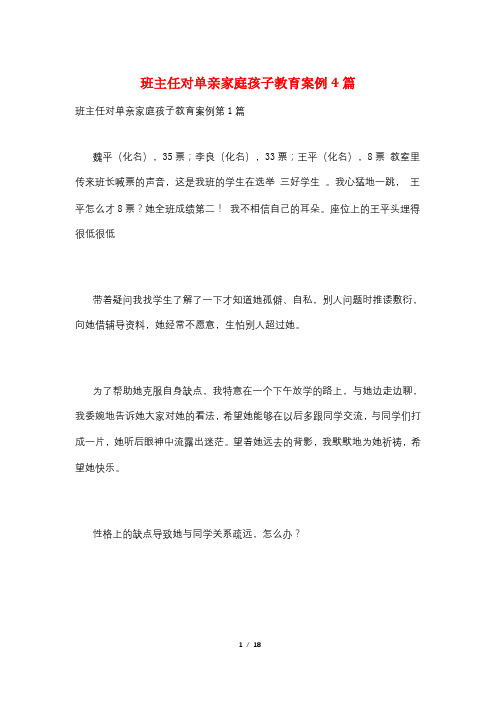 班主任对单亲家庭孩子教育案例4篇