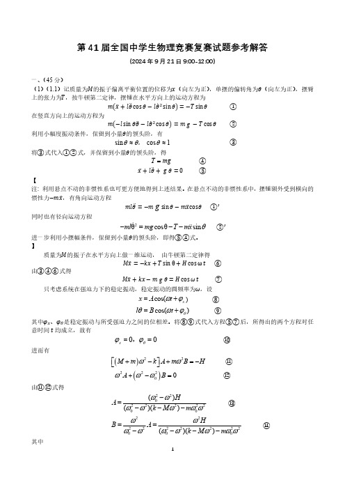 2024年9月第41届全国中学生物理竞赛复赛试题参考解答