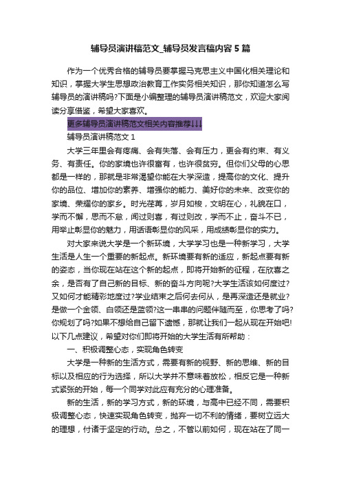 辅导员演讲稿范文_辅导员发言稿内容5篇