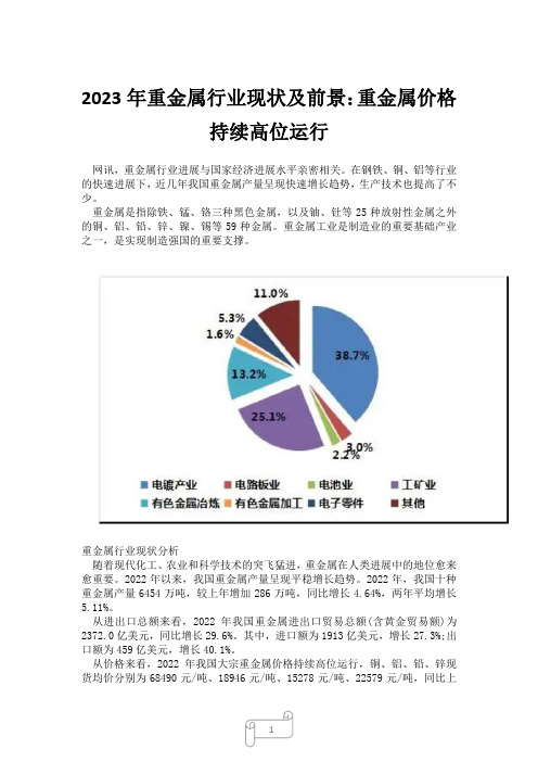 2023年重金属行业现状及前景：重金属价格持续高位运行3