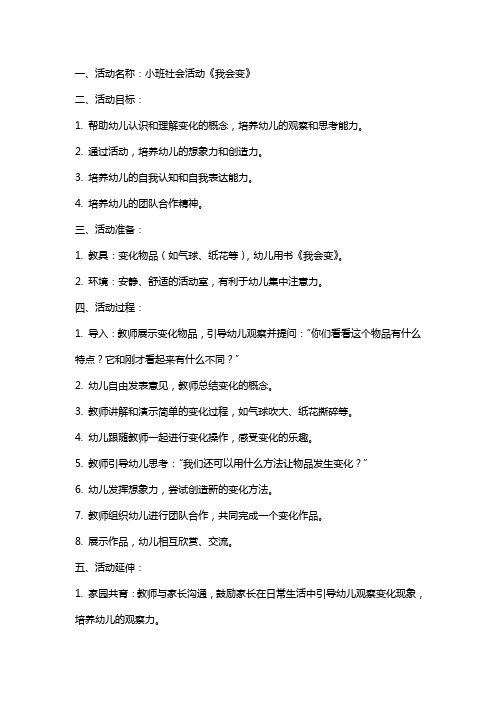 小班社会活动我会变教案