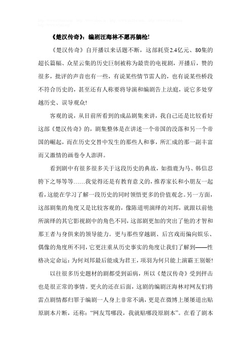 影评：《楚汉传奇》：编剧汪海林不愿再躺枪!