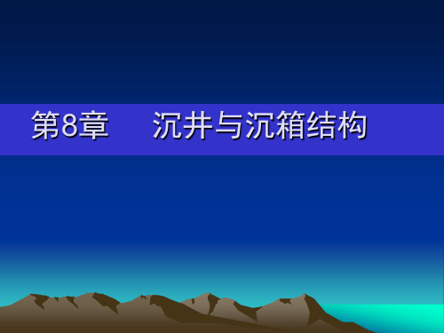 第8章     沉井与沉箱结构