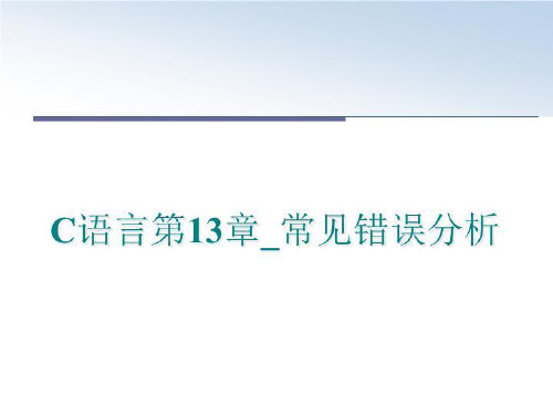 最新C语言第13章_常见错误分析PPT课件