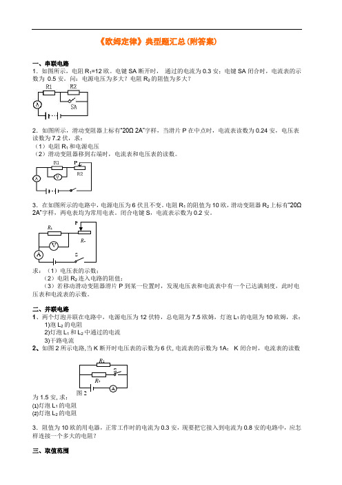 九年级物理《欧姆定律》典型题汇总(附答案)