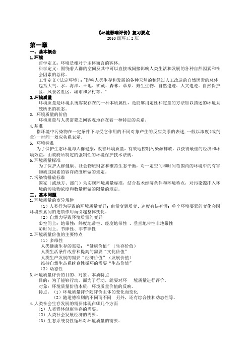 环境评价复习要点-u---完整版教学内容