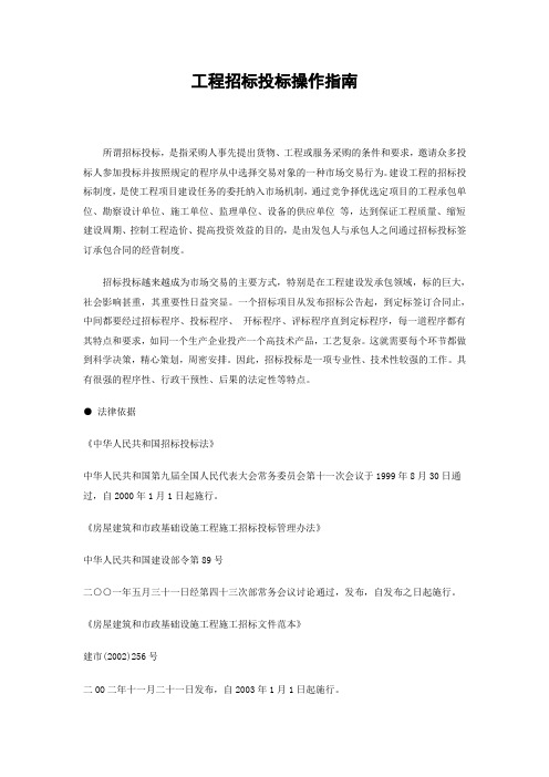 工程招标投标操作指南
