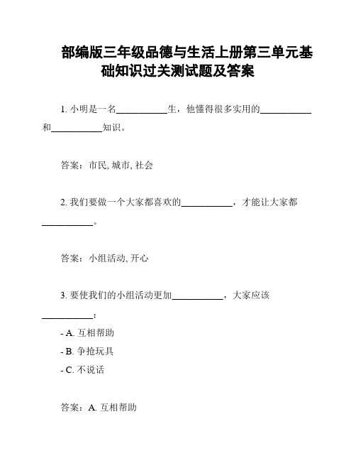 部编版三年级品德与生活上册第三单元基础知识过关测试题及答案