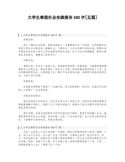 大学生寒假社会实践报告500字[五篇]