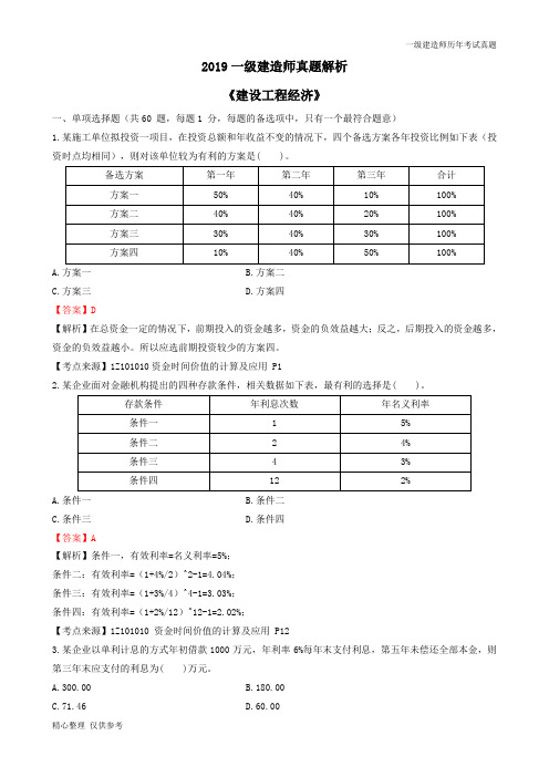 2019一建《经济》真题及参考答案