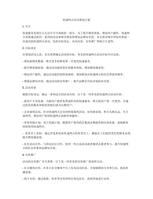 快递网点活动策划方案