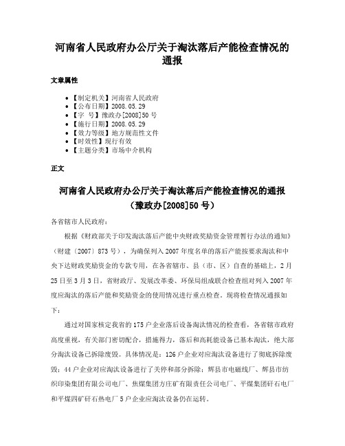 河南省人民政府办公厅关于淘汰落后产能检查情况的通报