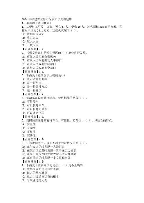 2024年福建省龙岩市保安知识竞赛题库