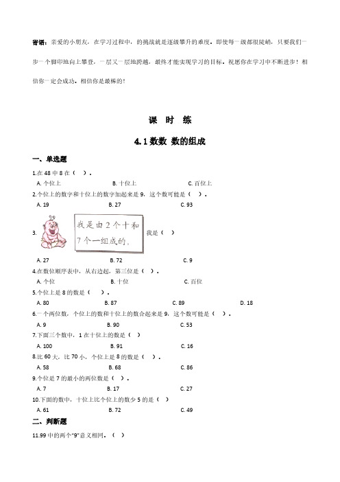 一年级下册数学人教版课时练第4单元.1数数 数的组成 -(试卷配答案)(2)