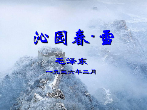 《沁园春雪》优秀课件