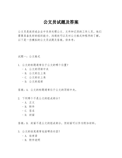 公文员试题及答案