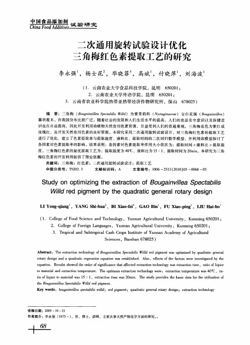二次通用旋转试验设计优化三角梅红色素提取工艺的研究