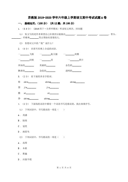 苏教版2019-2020学年六年级上学期语文期中考试试题A卷