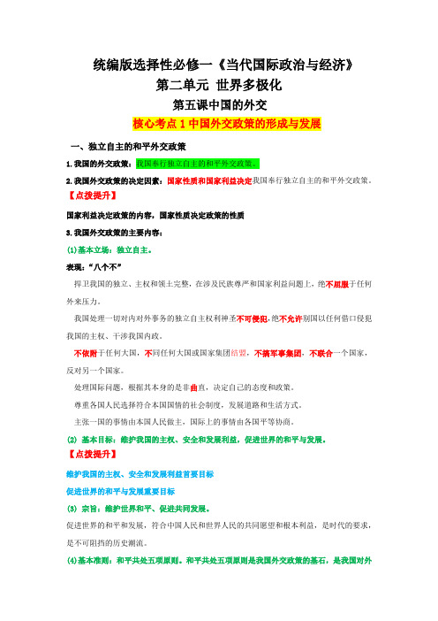 第五课中国的外交高二政治重点难点知识手册(选择性必修1)