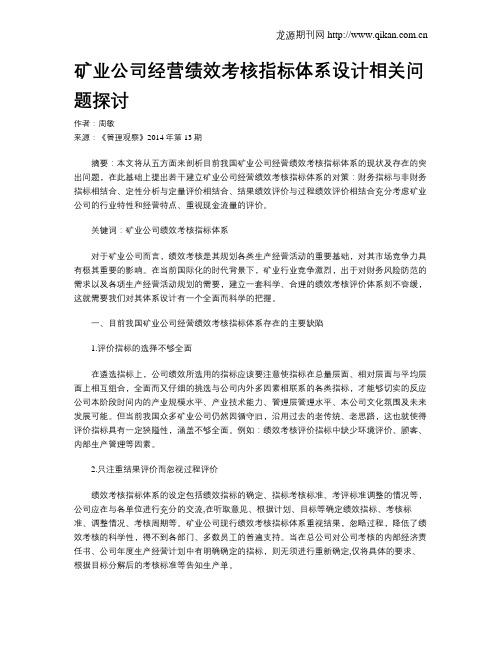 矿业公司经营绩效考核指标体系设计相关问题探讨