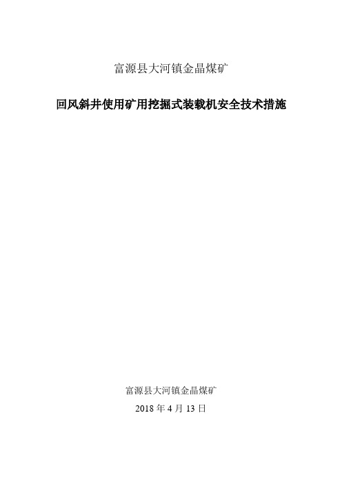 回风斜井使用挖掘式装载机使用安全技术措施