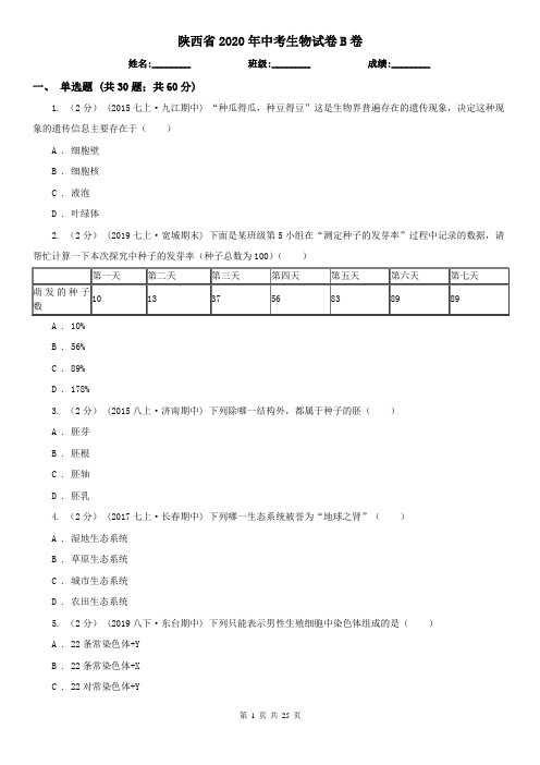 陕西省2020年中考生物试卷B卷