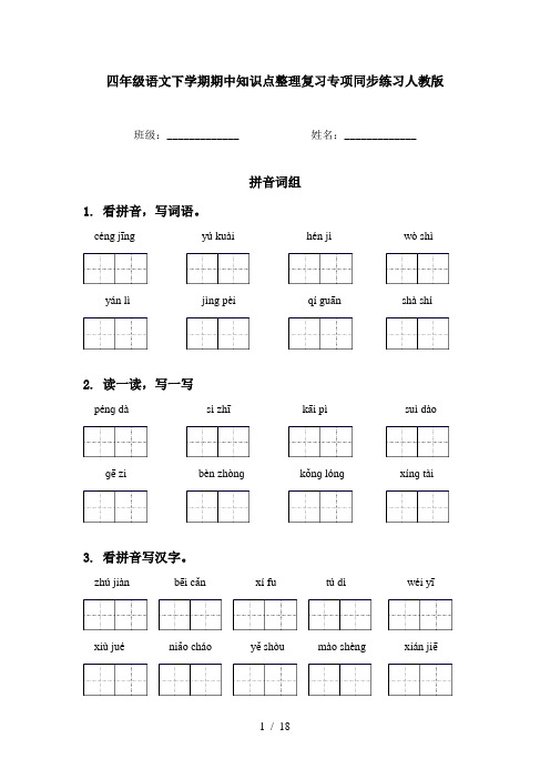 四年级语文下学期期中知识点整理复习专项同步练习人教版