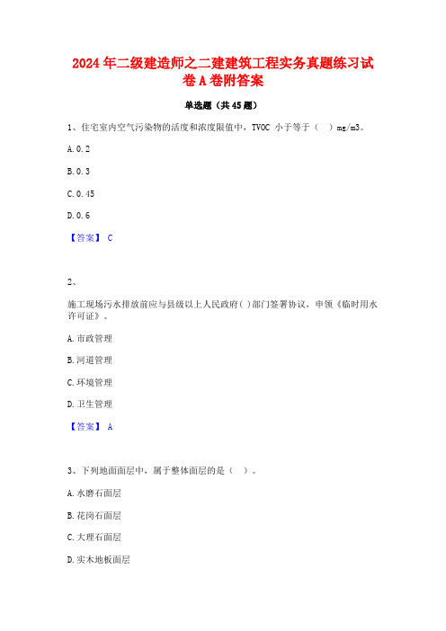 2024年二级建造师之二建建筑工程实务真题练习试卷A卷附答案