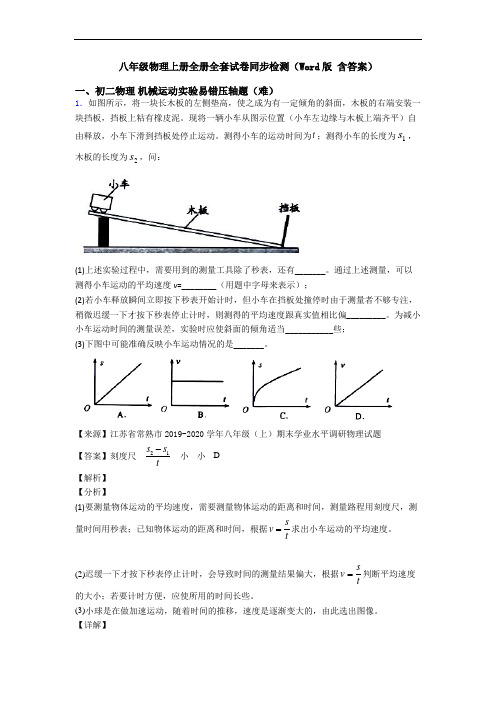 八年级物理上册全册全套试卷同步检测(Word版 含答案)