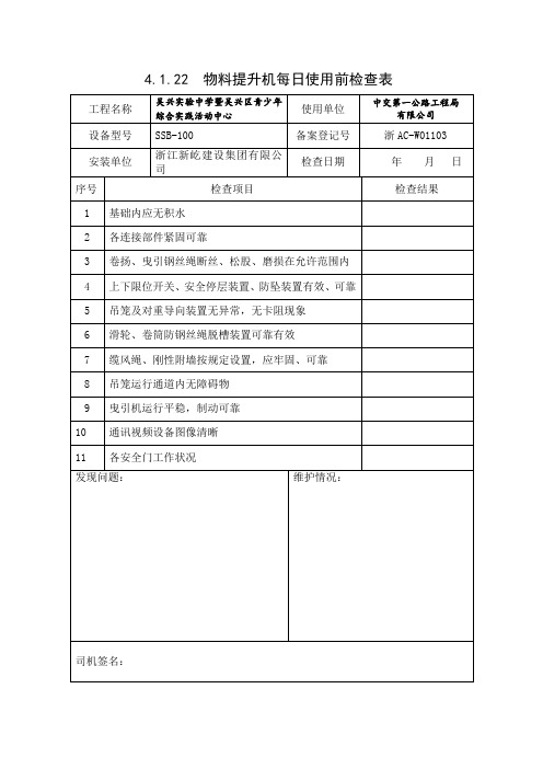 1-物料提升机每日使用前检查表 - 副本 (3)