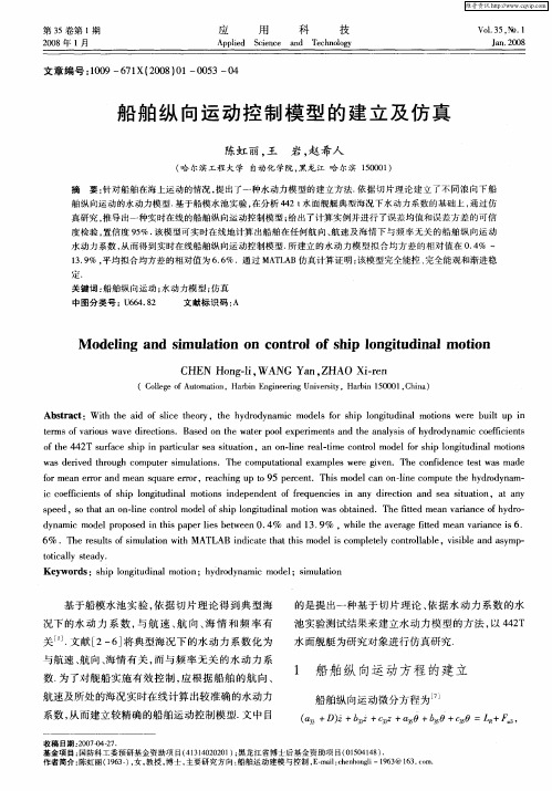 船舶纵向运动控制模型的建立及仿真