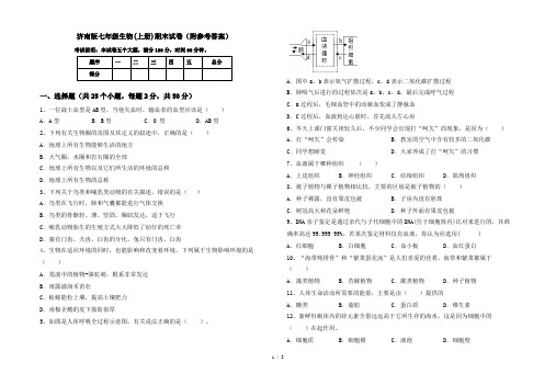 济南版七年级生物(上册)期末试卷(附参考答案)