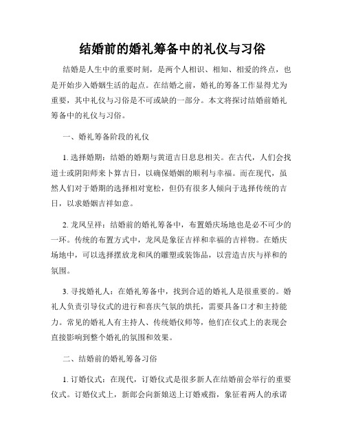 结婚前的婚礼筹备中的礼仪与习俗