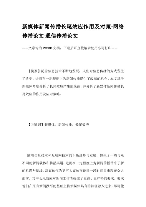 新媒体新闻传播长尾效应作用及对策-网络传播论文-通信传播论文