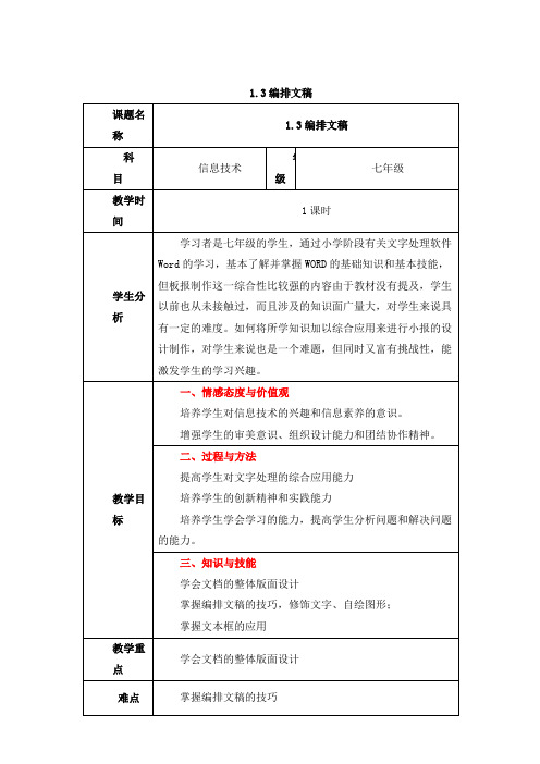 信息技术七年级下人教新课标1.3编排文稿