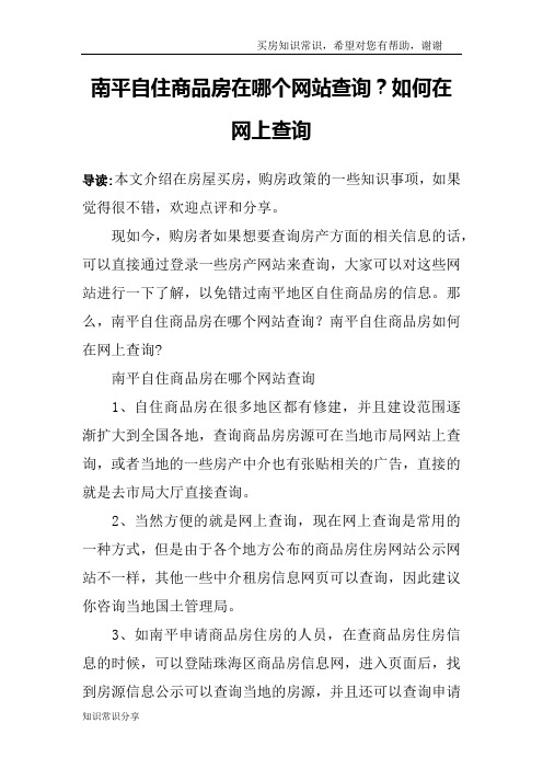 南平自住商品房在哪个网站查询?如何在网上查询