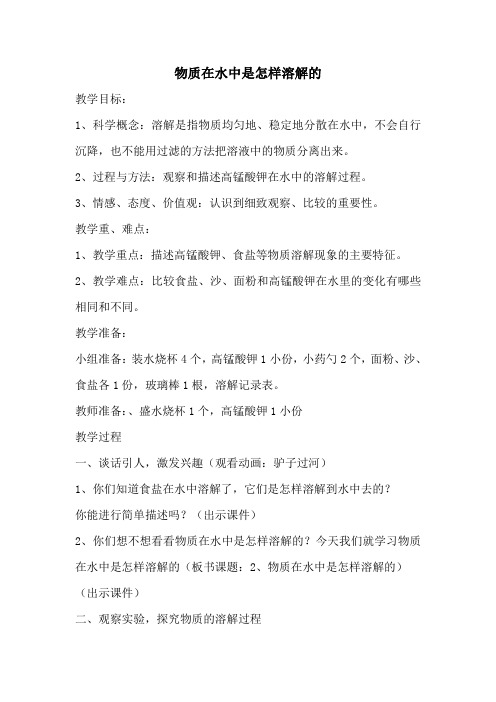 教科书课标版小学四年级科学上册《二 溶解 不同物质在水中的溶解能力》公开课教案设计_32
