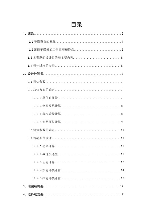 滚筒干燥机设计设计-33页word资料