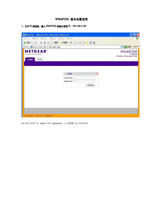 WNAP320 基本设置说明