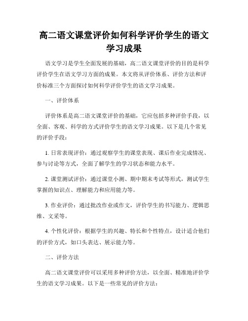 高二语文课堂评价如何科学评价学生的语文学习成果