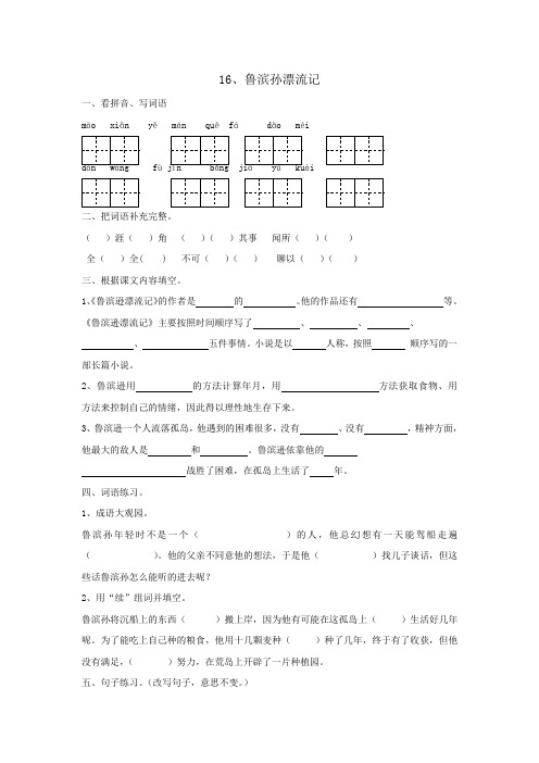 人教版六年级语文下册16 鲁滨孙漂流记练习题、小学语文调整句子顺序