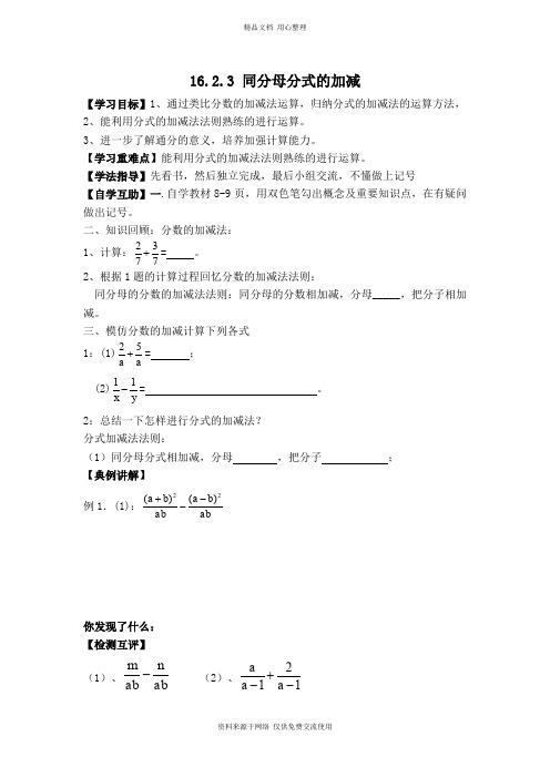 新华师版初中数学八年级下册【学案】同分母分式的加减