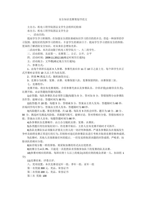 安全知识竞赛策划书范文
