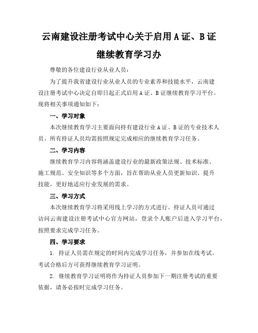 云南建设注册考试中心关于启用A证、B证继续教育学习办