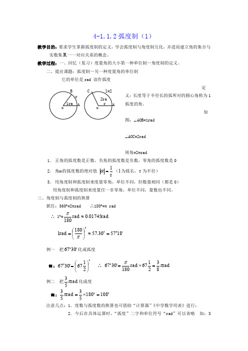 人教A版高中数学必修四弧度制教案(1)